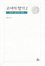 고서의 향기 2: 옛책 숨겨진 비밀(양장본 HardCover)