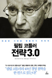 전략 3.0(양장본 HardCover)