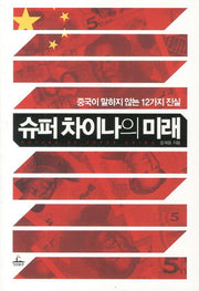 슈퍼 차이나의 미래