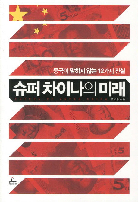 슈퍼 차이나의 미래