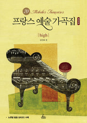 프랑스 예술 가곡집: high(개정판)