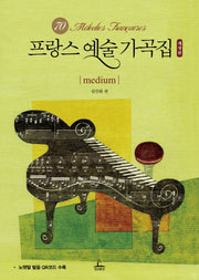 프랑스 예술 가곡집: medium(개정판)