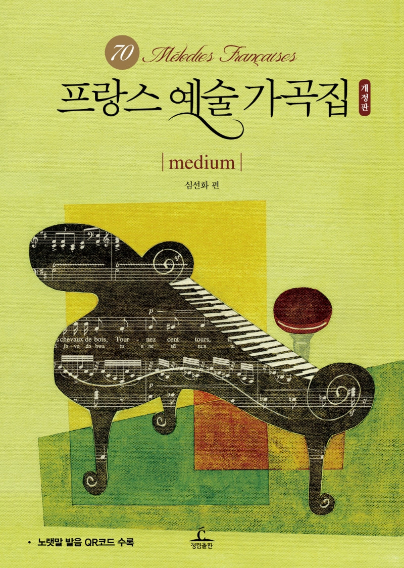 프랑스 예술 가곡집: medium(개정판)