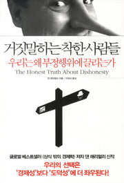 거짓말하는 착한사람들