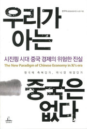 우리가 아는 중국은 없다