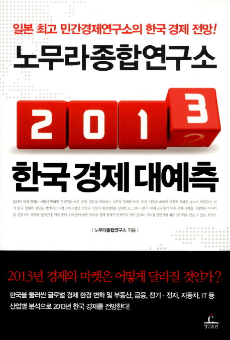 노무라종합연구소 2013 한국 경제 대예측