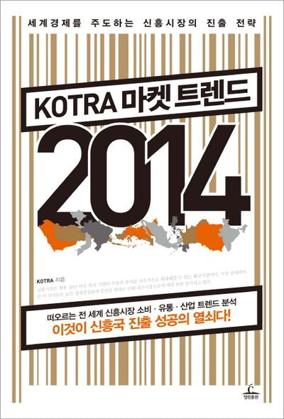 KOTRA 마켓트렌드 2014