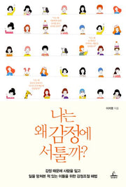 나는 왜 감정에 서툴까