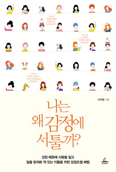나는 왜 감정에 서툴까