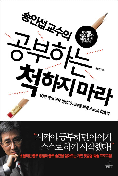 송인섭 교수의 공부하는 척하지 마라