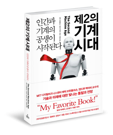 제2의 기계 시대