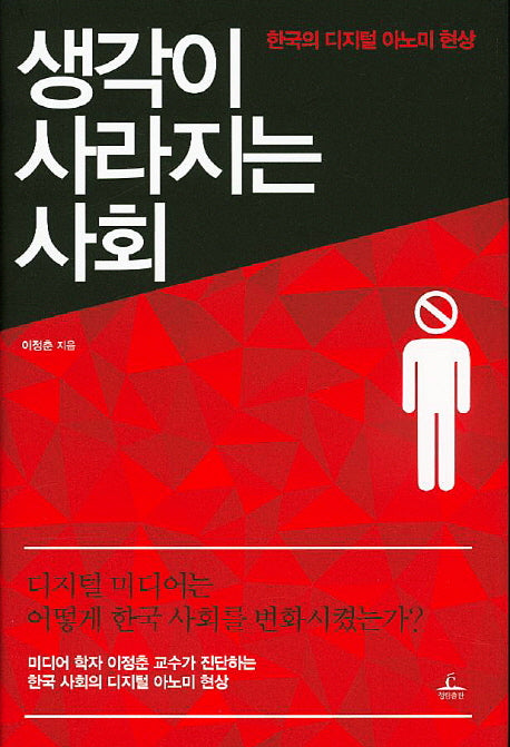 생각이 사라지는 사회(양장본 HardCover)