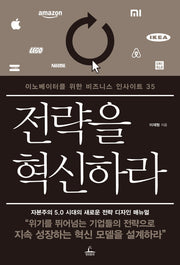 전략을 혁신하라