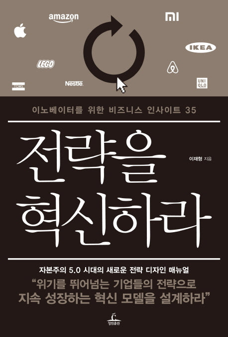 전략을 혁신하라