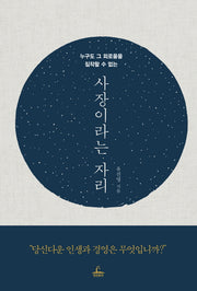 사장이라는 자리(누구도 그 외로움을 짐작할 수 없는)(양장본 HardCover)