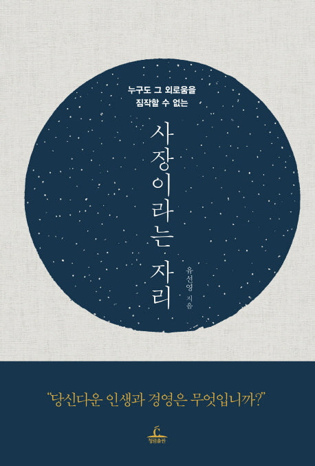 사장이라는 자리(누구도 그 외로움을 짐작할 수 없는)(양장본 HardCover)