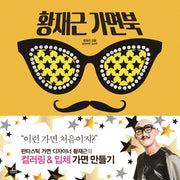 황재근 가면북