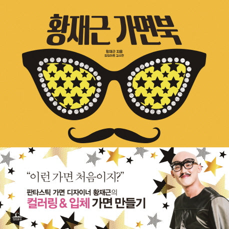 황재근 가면북