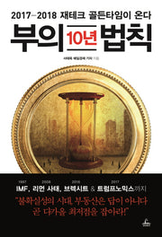 부의 10년 법칙