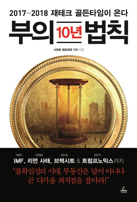 부의 10년 법칙