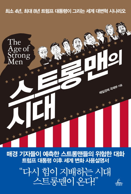 스트롱맨의 시대