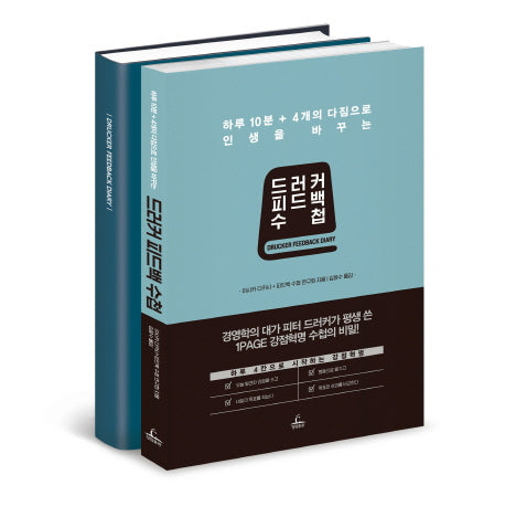 드러커 피드백 수첩(본책+다이어리)