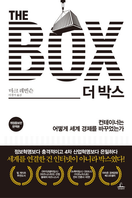 더 박스(개정증보판)(양장본 Hardcover)