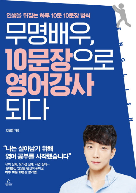 무명배우, 10문장으로 영어강사 되다