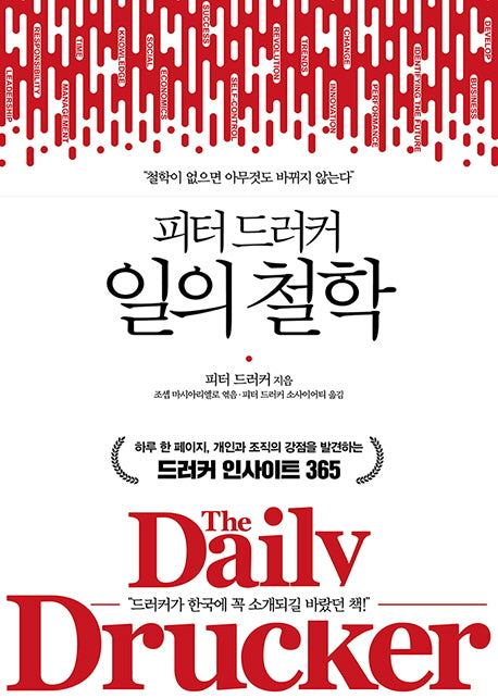피터 드러커 일의 철학(양장본 Hardcover)