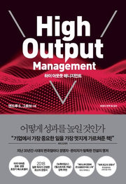하이 아웃풋 매니지먼트(양장본 Hardcover)
