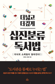 십진분류 독서법(더 넓고 더 깊게)(십진분류 독서 이력 현황판)