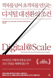 디지털 대전환의 조건(격차를 넘어 초격차를 만드는)