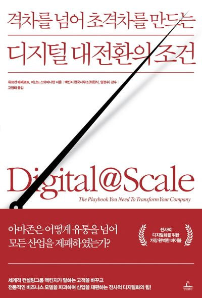 디지털 대전환의 조건(격차를 넘어 초격차를 만드는)