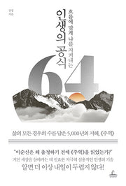 인생의 공식 64(흐름에 맞게 나를 지켜내는)