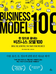 한 장으로 끝내는 비즈니스 모델 100(양장본 Hardcover)