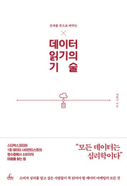 데이터 읽기의 기술(숫자를 돈으로 바꾸는)