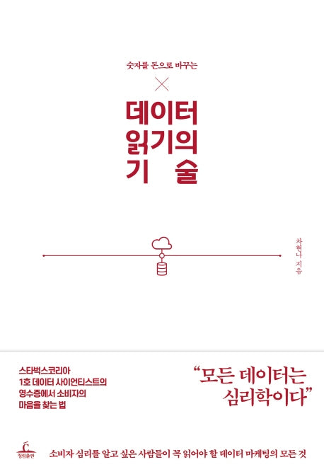 데이터 읽기의 기술(숫자를 돈으로 바꾸는)