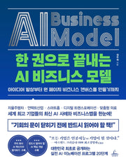 한 권으로 끝내는 AI 비즈니스 모델(양장본 Hardcover)
