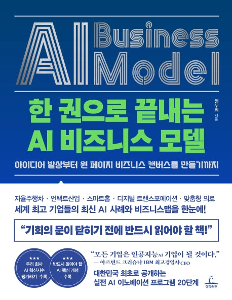 한 권으로 끝내는 AI 비즈니스 모델(양장본 Hardcover)