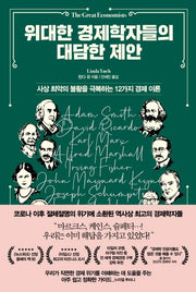 위대한 경제학자들의 대담한 제안(양장본 Hardcover)