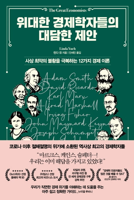 위대한 경제학자들의 대담한 제안(양장본 Hardcover)