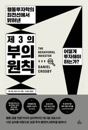 제3의 부의 원칙(행동투자학의 최전선에서 밝혀낸)