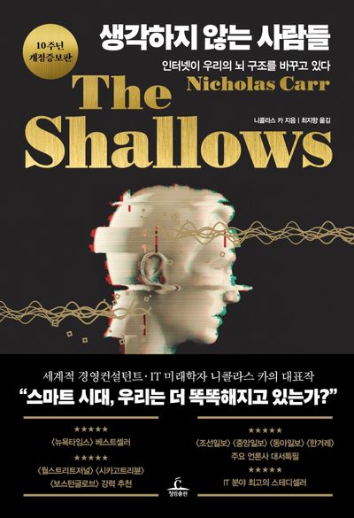 생각하지 않는 사람들(10주년)(개정증보판)(양장본 Hardcover)