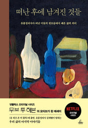 떠난 후에 남겨진 것들(양장본 Hardcover)