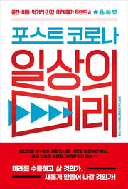 포스트 코로나 일상의 미래