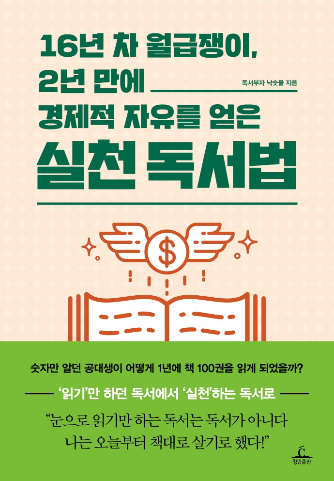 16년 차 월급쟁이 2년 만에 경제적 자유를 얻은 실천 독서법