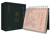 다산, 어른의 하루(스프링)