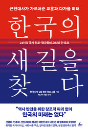 한국의 새 길을 찾다(양장본 Hardcover)