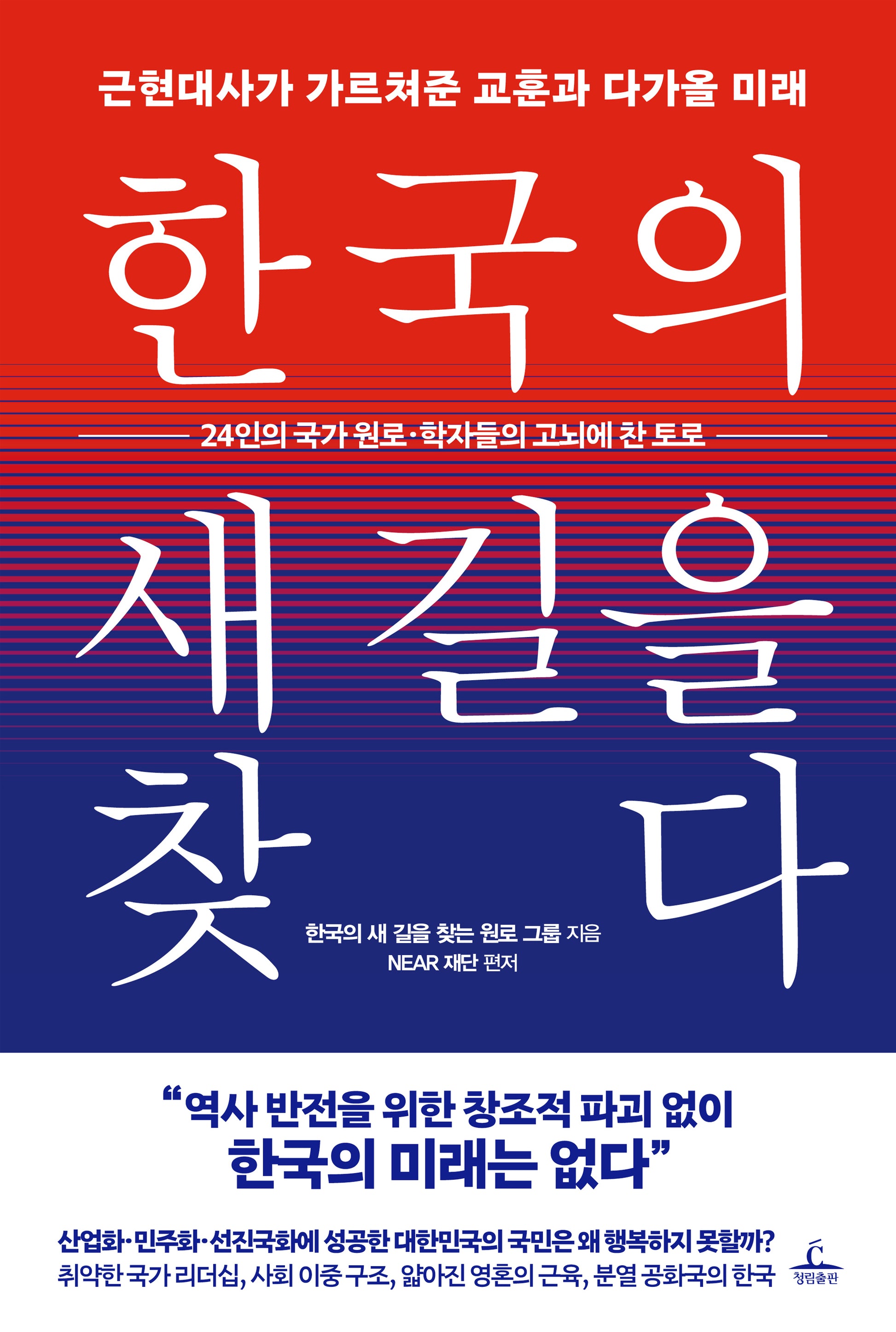 한국의 새 길을 찾다(양장본 Hardcover)