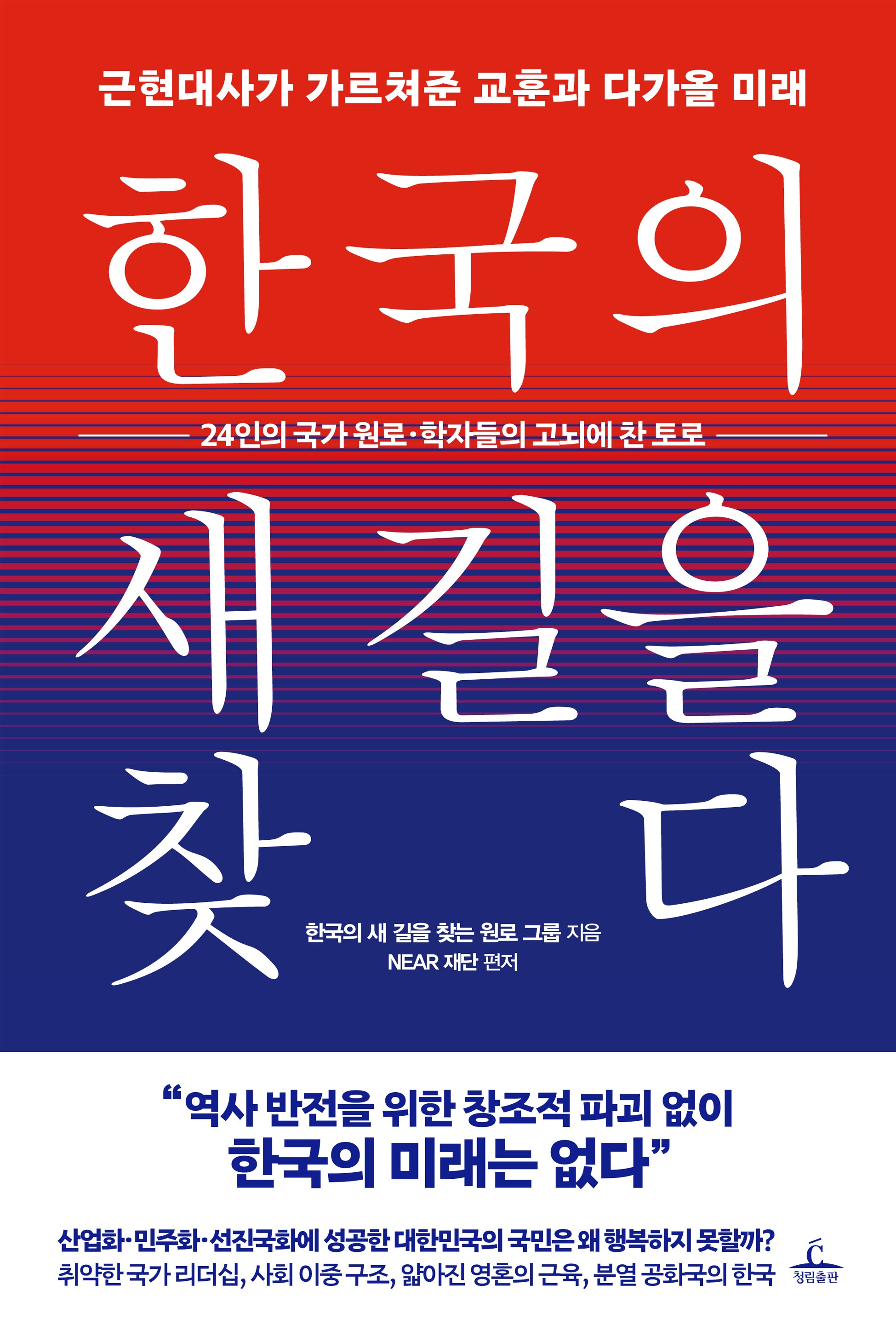 한국의 새 길을 찾다(양장본 Hardcover)